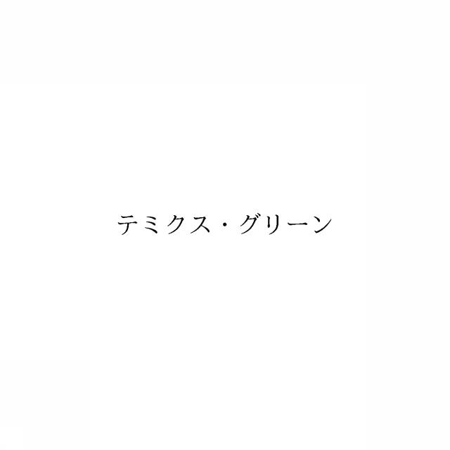 商標登録6750792