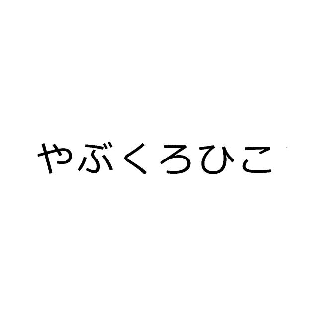 商標登録6199012