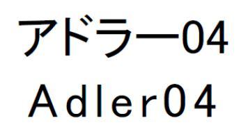 商標登録6199025