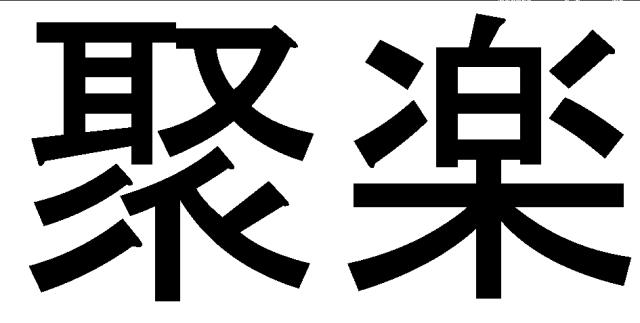 商標登録5826129