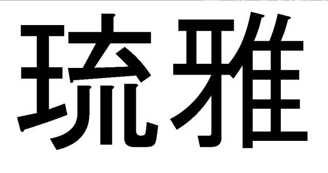 商標登録5826130