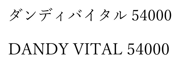 商標登録6580061