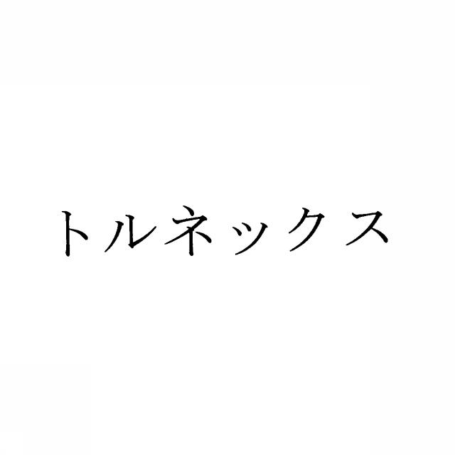 商標登録5470585