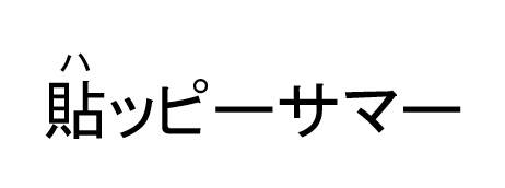 商標登録6580255