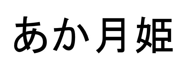 商標登録5826180