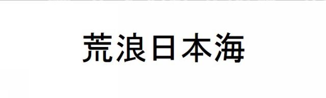 商標登録6096880
