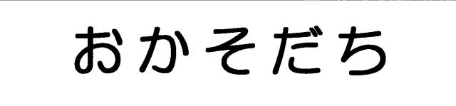 商標登録6421094