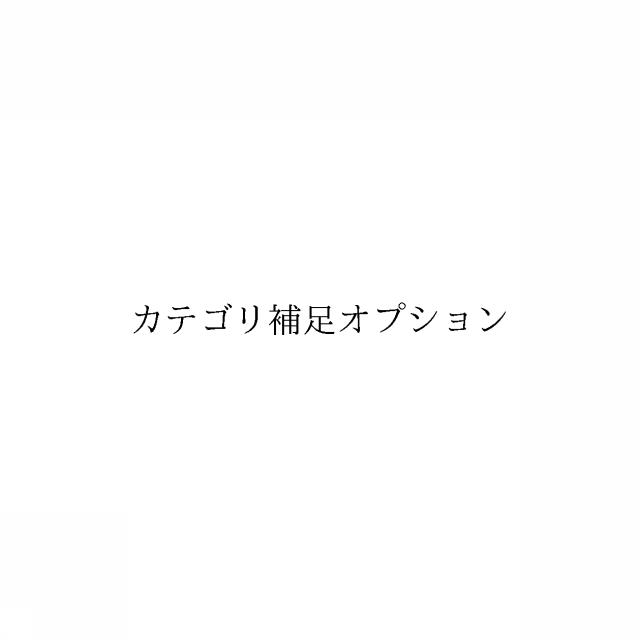 商標登録6096944