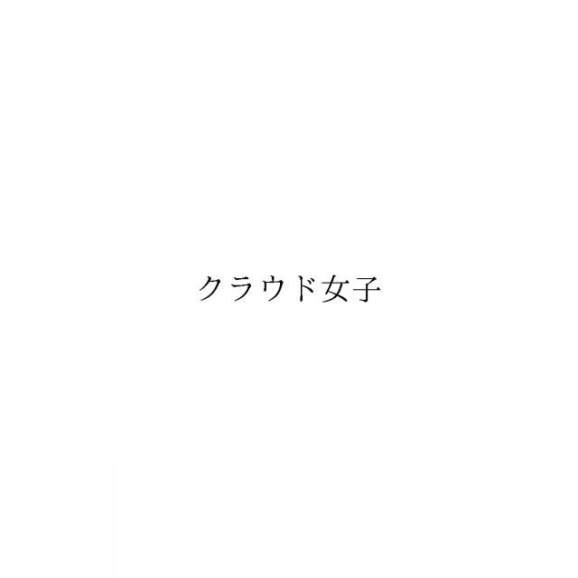 商標登録6199478