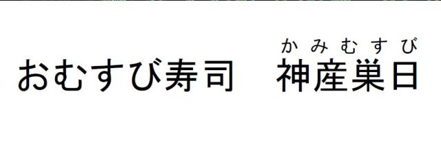 商標登録6097103