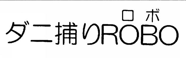 商標登録6097117