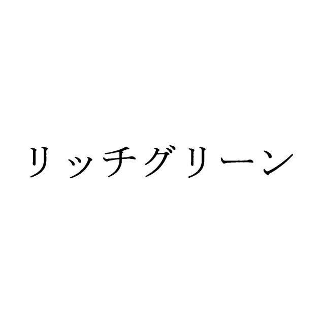 商標登録5540676