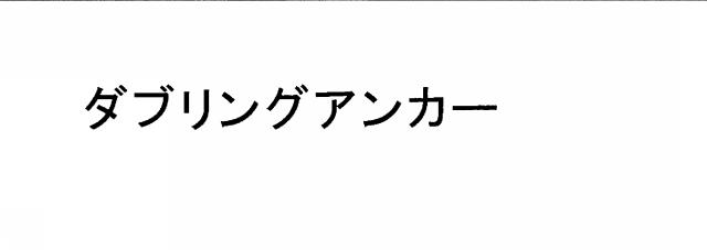 商標登録5388690