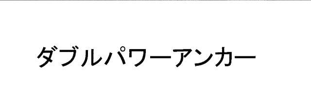 商標登録5388691