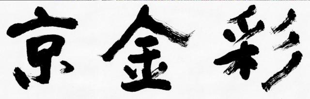 商標登録6212833