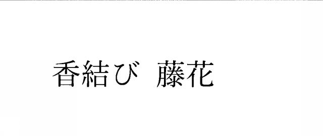 商標登録6580733