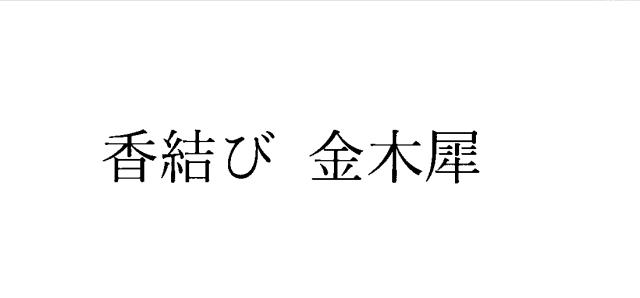 商標登録6580734