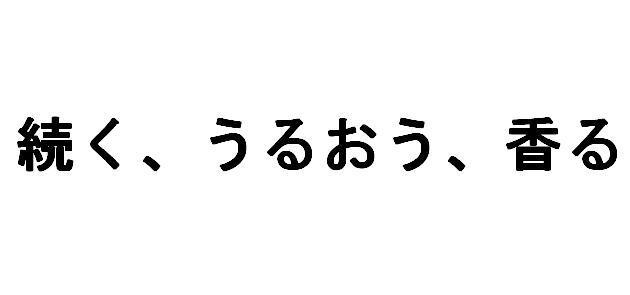 商標登録5556785