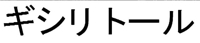 商標登録6097378