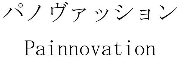 商標登録6097392