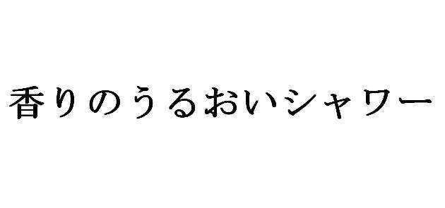 商標登録5556798