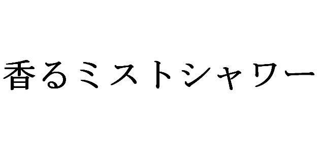 商標登録5556800