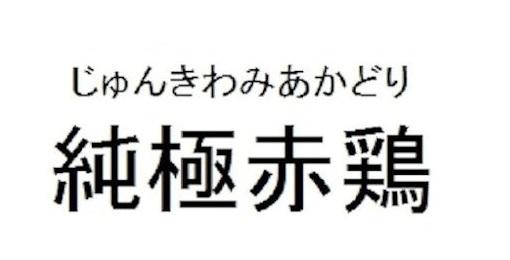 商標登録6097444