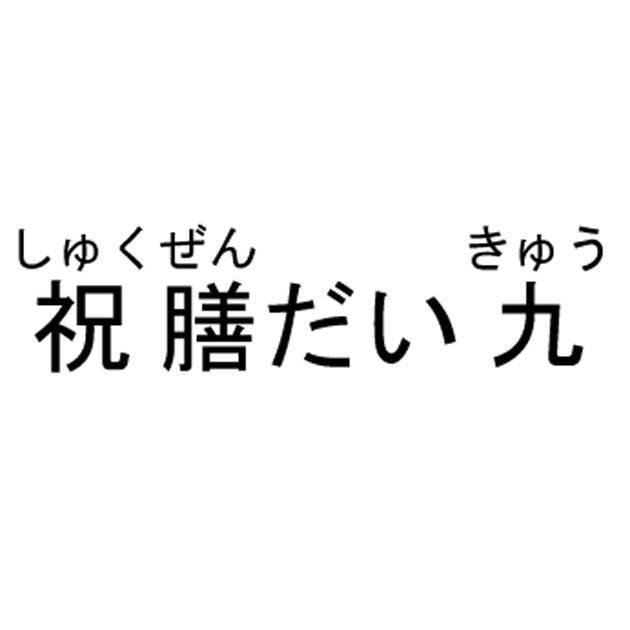 商標登録6097448