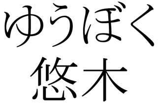 商標登録6097518