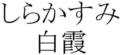 商標登録6097519