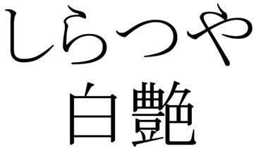 商標登録6097520