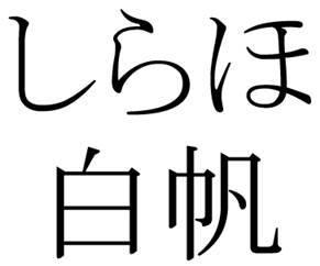 商標登録6097522