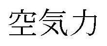 商標登録5739266