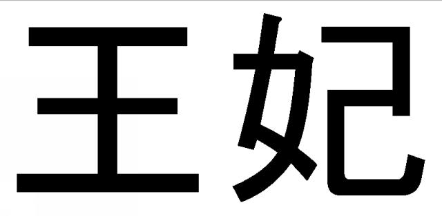 商標登録5556817