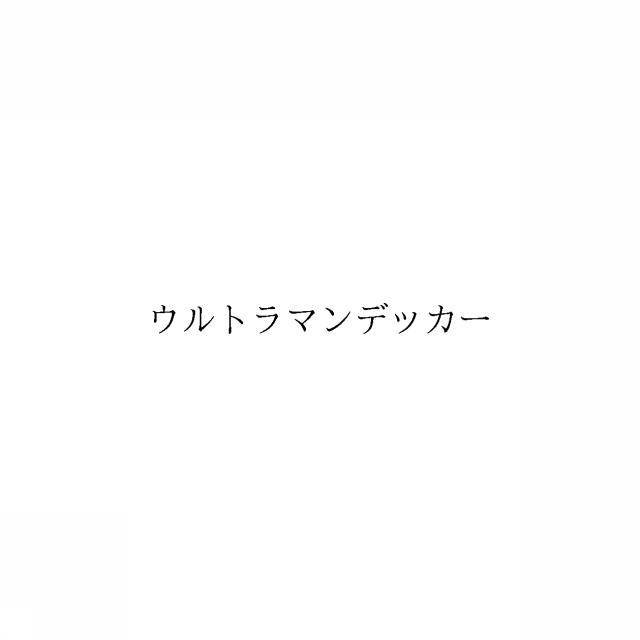 商標登録6581102