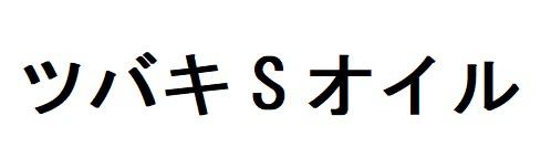 商標登録6335037