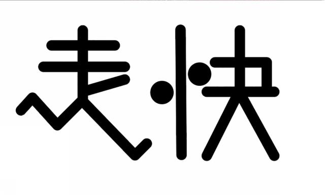 商標登録6299573