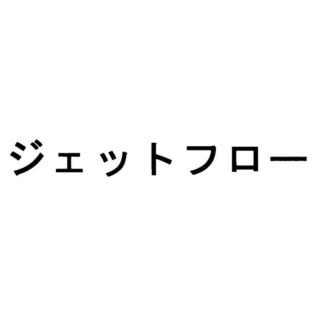 商標登録6097771