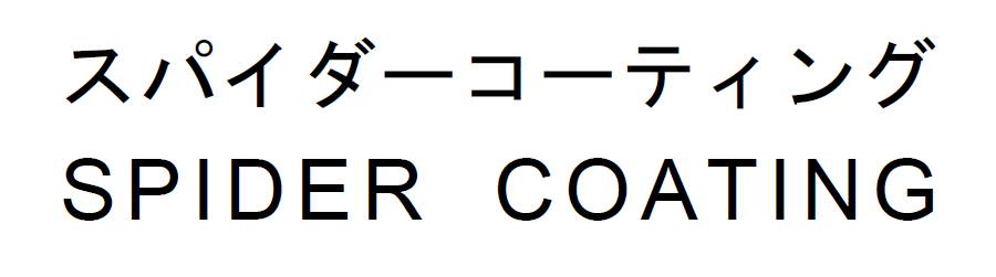 商標登録6581394