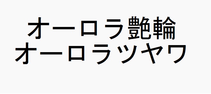 商標登録6581471