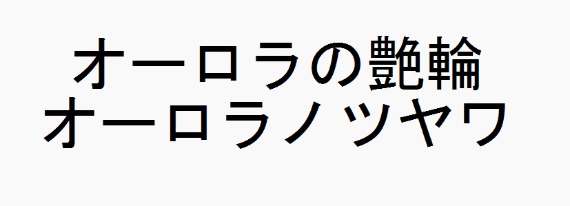 商標登録6581472