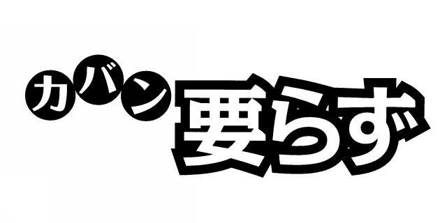 商標登録5739387