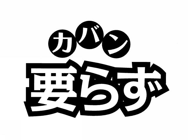 商標登録5739388