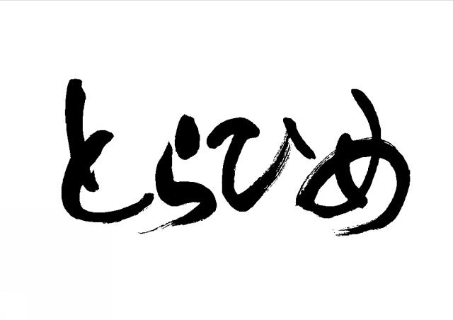 商標登録6098149