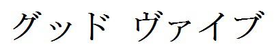 商標登録6098184