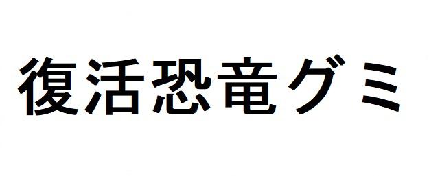 商標登録6300134