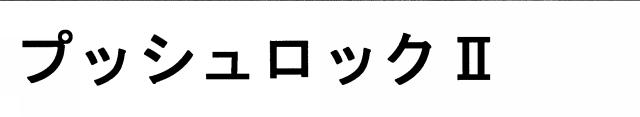 商標登録5299030