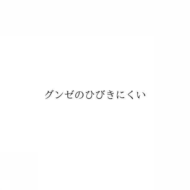 商標登録6098410