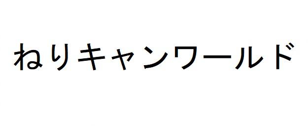 商標登録6422662