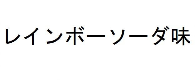 商標登録6422666